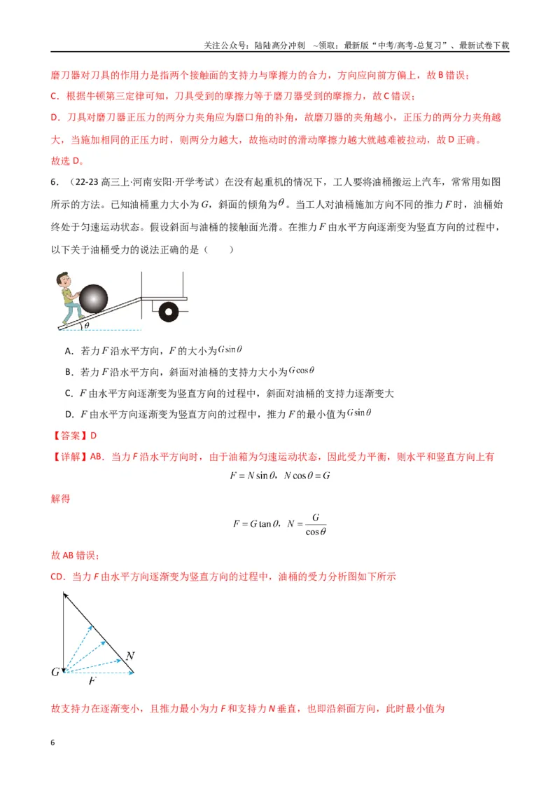 《专题02力与物体的平衡（解析版）_04-物理-高考总复习_专项复习_2024年_2024届新高考物理冲刺专项训练300题_资料》第6页预览