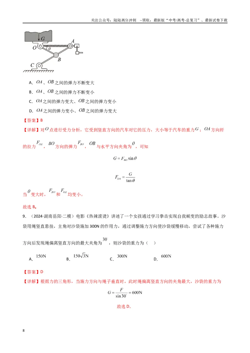 《专题02力与物体的平衡（解析版）_04-物理-高考总复习_专项复习_2024年_2024届新高考物理冲刺专项训练300题_资料》第8页预览