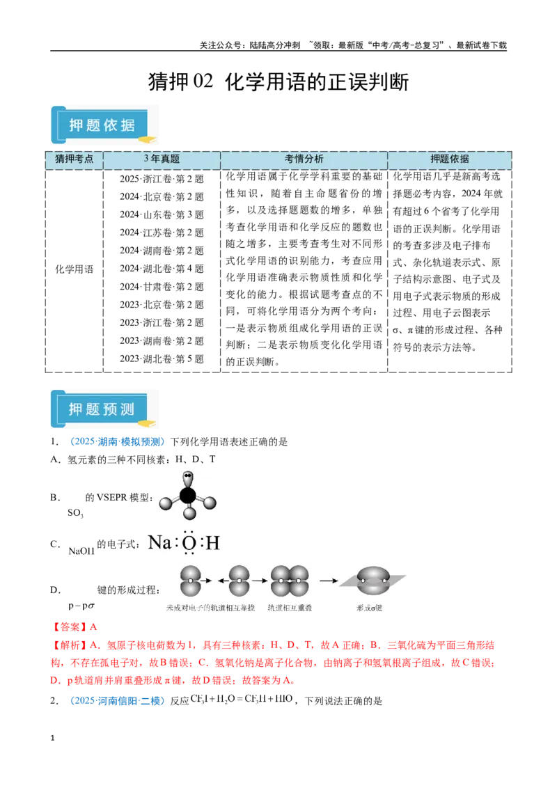 《猜押02化学用语的正误判断（教师版）_05-化学-高考总复习_专项复习_2025年_2025年高考化学抢分秘籍（新高考专用）_2025版》第1页预览