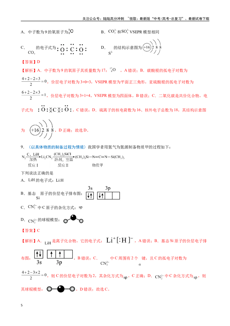 《猜押02化学用语的正误判断（教师版）_05-化学-高考总复习_专项复习_2025年_2025年高考化学抢分秘籍（新高考专用）_2025版》第5页预览