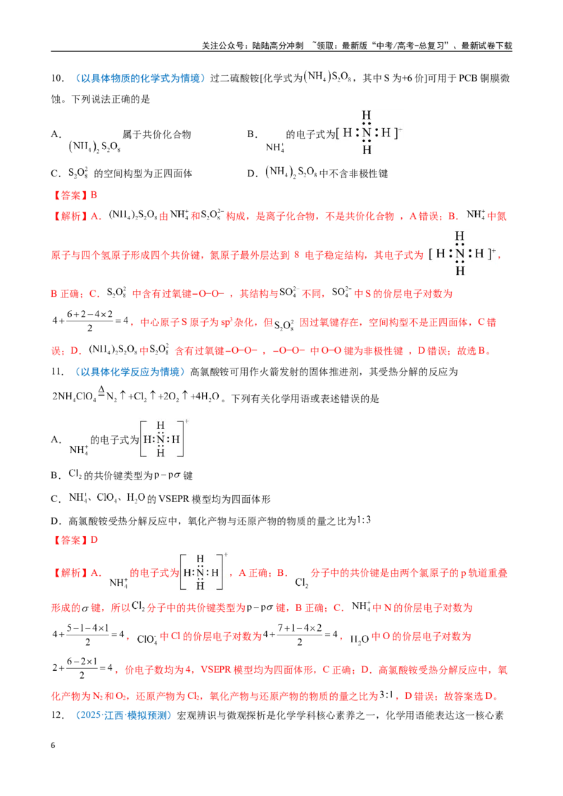 《猜押02化学用语的正误判断（教师版）_05-化学-高考总复习_专项复习_2025年_2025年高考化学抢分秘籍（新高考专用）_2025版》第6页预览