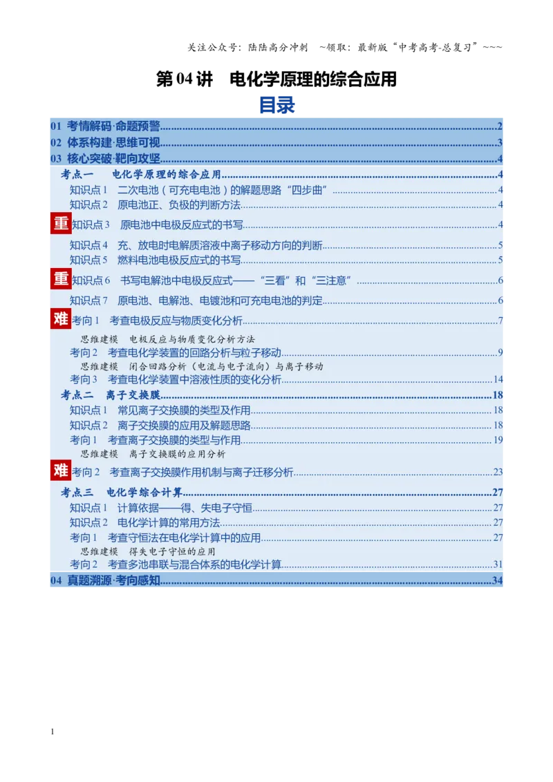 《第04讲电化学原理的综合应用（复习讲义）（安徽专用）（教师版）_05-化学-高考总复习_一轮复习_2026年-化学高考一轮复习_2026年高考化学一轮课件+讲义+练习（安徽专用）-G326》第1页预览
