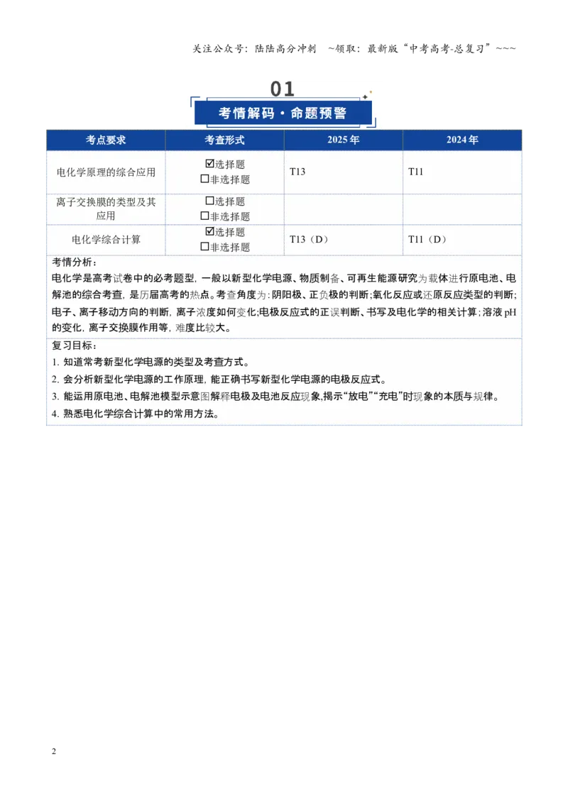 《第04讲电化学原理的综合应用（复习讲义）（安徽专用）（教师版）_05-化学-高考总复习_一轮复习_2026年-化学高考一轮复习_2026年高考化学一轮课件+讲义+练习（安徽专用）-G326》第2页预览