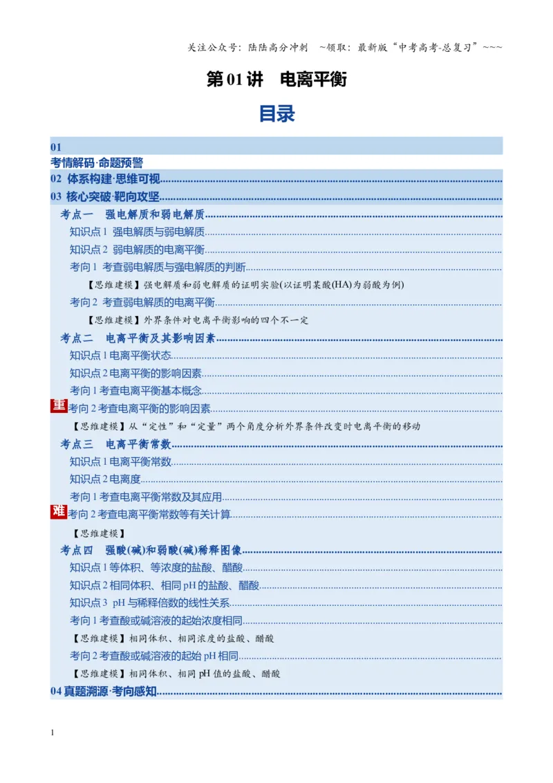 《第01讲电离平衡（复习讲义）（湖南专用）（教师版）_05-化学-高考总复习_一轮复习_2026年-化学高考一轮复习_2026年高考化学一轮课件+讲义+练习（湖南专用）-G331》第1页预览