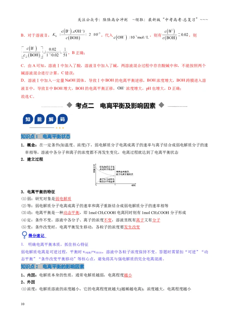 《第01讲电离平衡（复习讲义）（湖南专用）（教师版）_05-化学-高考总复习_一轮复习_2026年-化学高考一轮复习_2026年高考化学一轮课件+讲义+练习（湖南专用）-G331》第10页预览