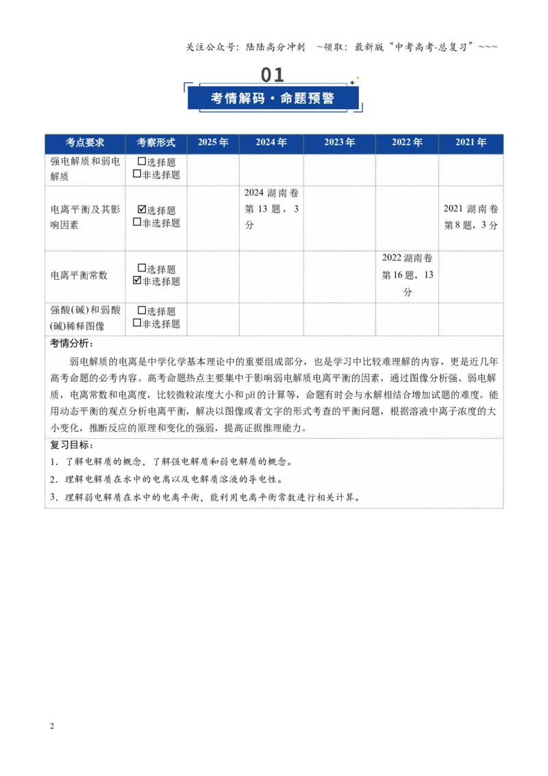 《第01讲电离平衡（复习讲义）（湖南专用）（教师版）_05-化学-高考总复习_一轮复习_2026年-化学高考一轮复习_2026年高考化学一轮课件+讲义+练习（湖南专用）-G331》第2页预览