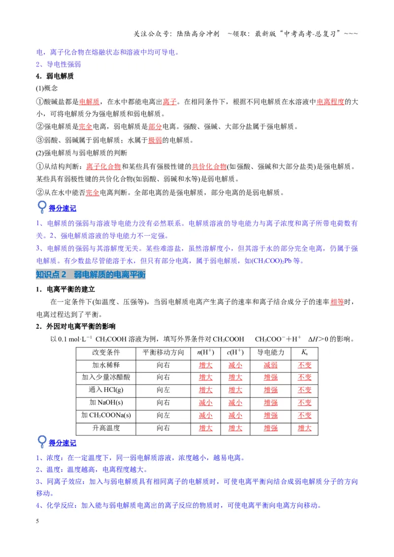 《第01讲电离平衡（复习讲义）（湖南专用）（教师版）_05-化学-高考总复习_一轮复习_2026年-化学高考一轮复习_2026年高考化学一轮课件+讲义+练习（湖南专用）-G331》第5页预览