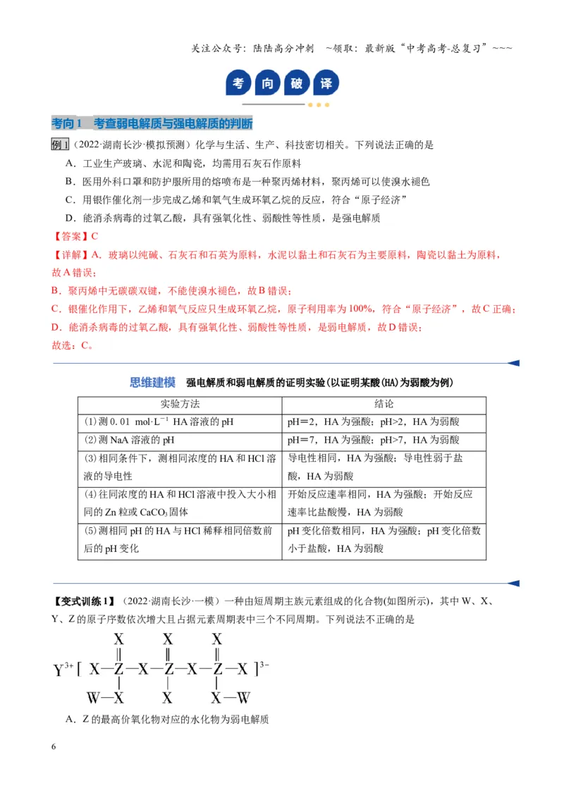 《第01讲电离平衡（复习讲义）（湖南专用）（教师版）_05-化学-高考总复习_一轮复习_2026年-化学高考一轮复习_2026年高考化学一轮课件+讲义+练习（湖南专用）-G331》第6页预览