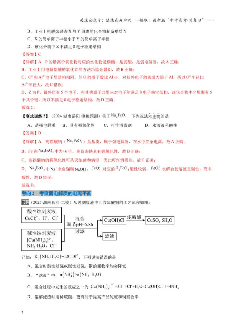 《第01讲电离平衡（复习讲义）（湖南专用）（教师版）_05-化学-高考总复习_一轮复习_2026年-化学高考一轮复习_2026年高考化学一轮课件+讲义+练习（湖南专用）-G331》第7页预览