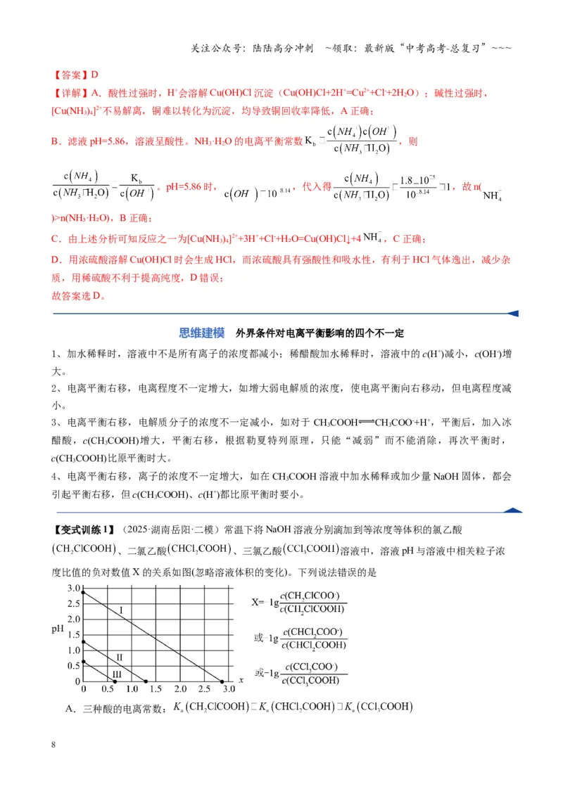 《第01讲电离平衡（复习讲义）（湖南专用）（教师版）_05-化学-高考总复习_一轮复习_2026年-化学高考一轮复习_2026年高考化学一轮课件+讲义+练习（湖南专用）-G331》第8页预览