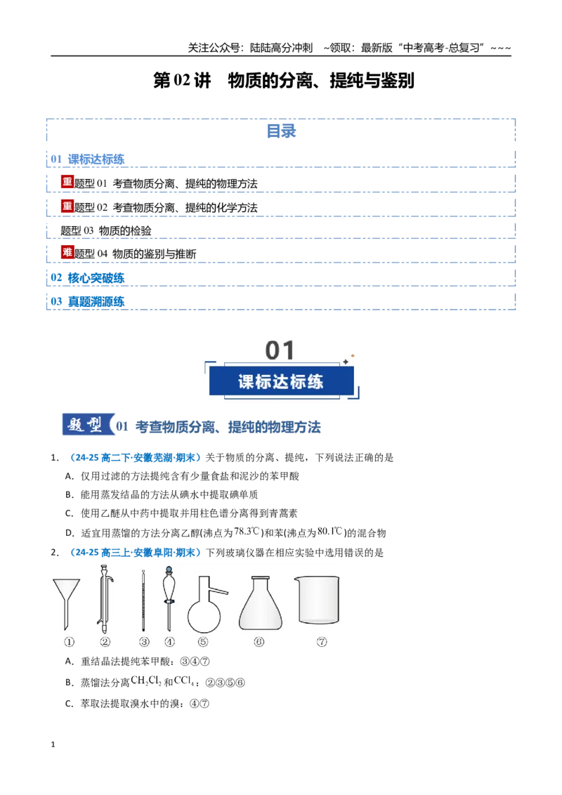 《第02讲物质的分离、提纯与鉴别（专项训练）（安徽专用）（学生版）_05-化学-高考总复习_一轮复习_2026年-化学高考一轮复习_2026年高考化学一轮课件+讲义+练习（安徽专用）-G326》第1页预览