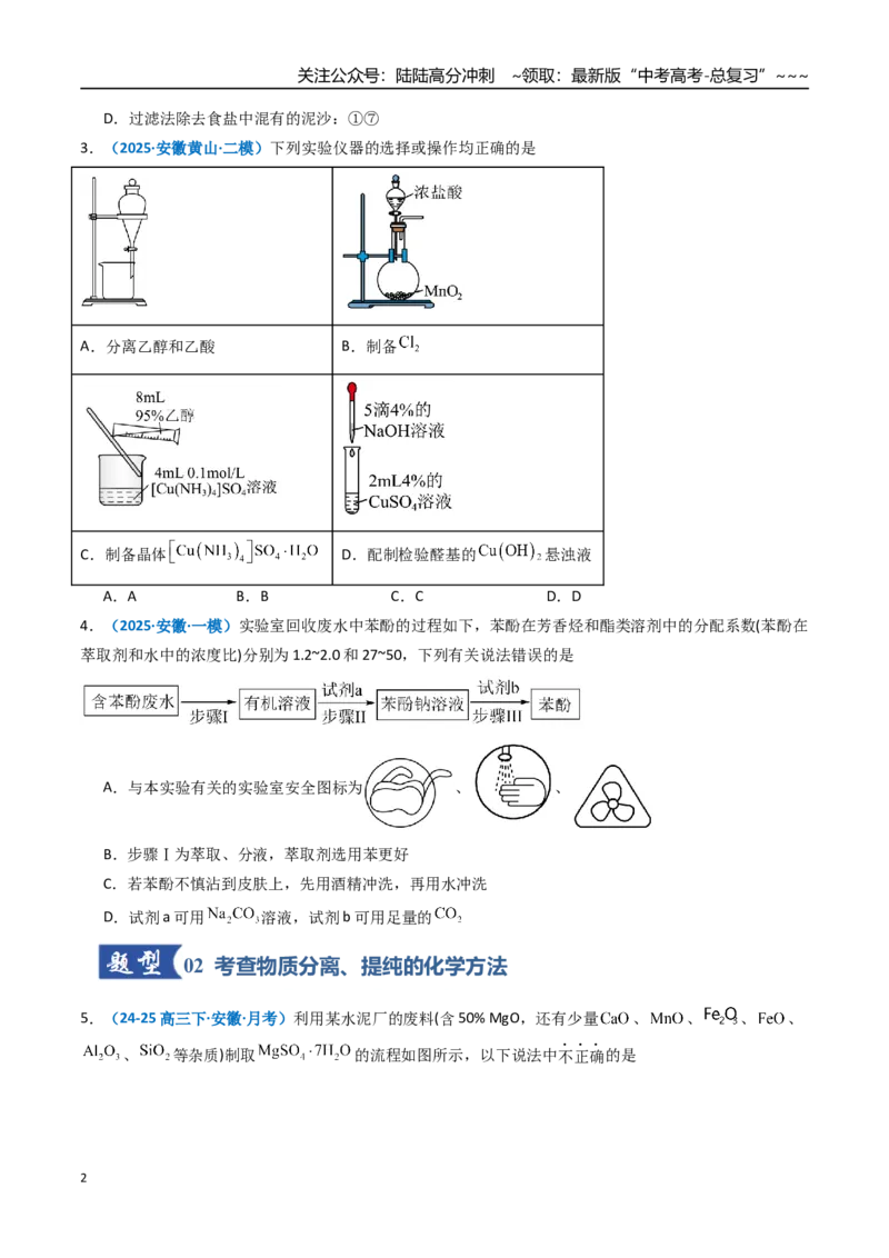 《第02讲物质的分离、提纯与鉴别（专项训练）（安徽专用）（学生版）_05-化学-高考总复习_一轮复习_2026年-化学高考一轮复习_2026年高考化学一轮课件+讲义+练习（安徽专用）-G326》第2页预览