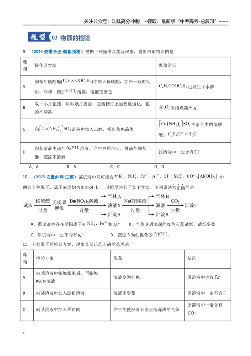 《第02讲物质的分离、提纯与鉴别（专项训练）（安徽专用）（学生版）_05-化学-高考总复习_一轮复习_2026年-化学高考一轮复习_2026年高考化学一轮课件+讲义+练习（安徽专用）-G326》第4页预览