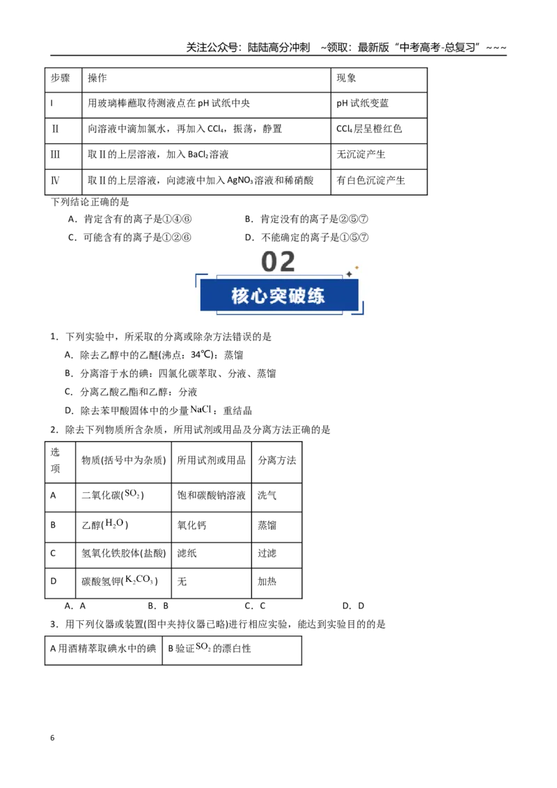 《第02讲物质的分离、提纯与鉴别（专项训练）（安徽专用）（学生版）_05-化学-高考总复习_一轮复习_2026年-化学高考一轮复习_2026年高考化学一轮课件+讲义+练习（安徽专用）-G326》第6页预览
