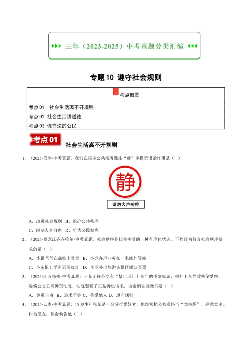 《专题10遵守社会规则（原卷版）_小初高学习资料合集（每天更新）_2023-2025三年中考真题分类汇编_三年真题分类汇编中考道法26年》第1页预览