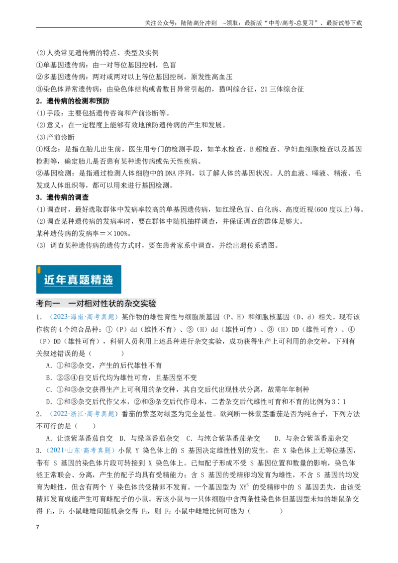 《专题05基因的传递规律-（新高考通用）（原卷版）_06-生物-高考总复习_专项复习_2024年_2024年高考生物真题题源解密（新高考通用）》第7页预览