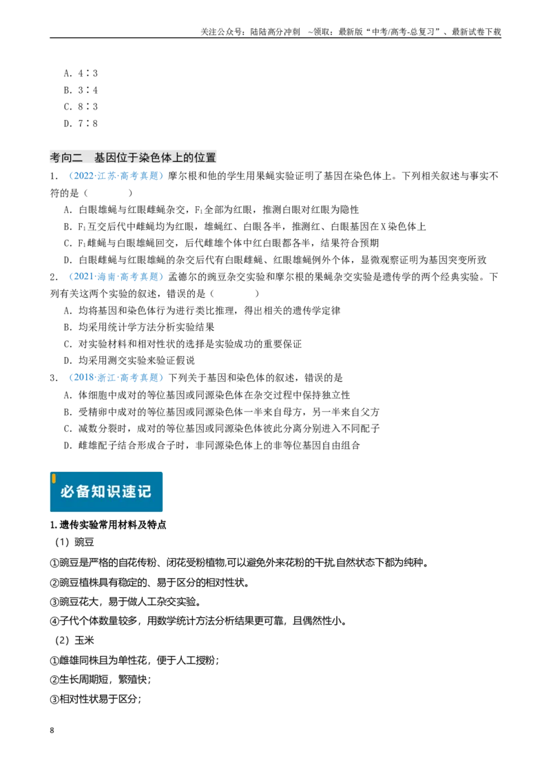 《专题05基因的传递规律-（新高考通用）（原卷版）_06-生物-高考总复习_专项复习_2024年_2024年高考生物真题题源解密（新高考通用）》第8页预览