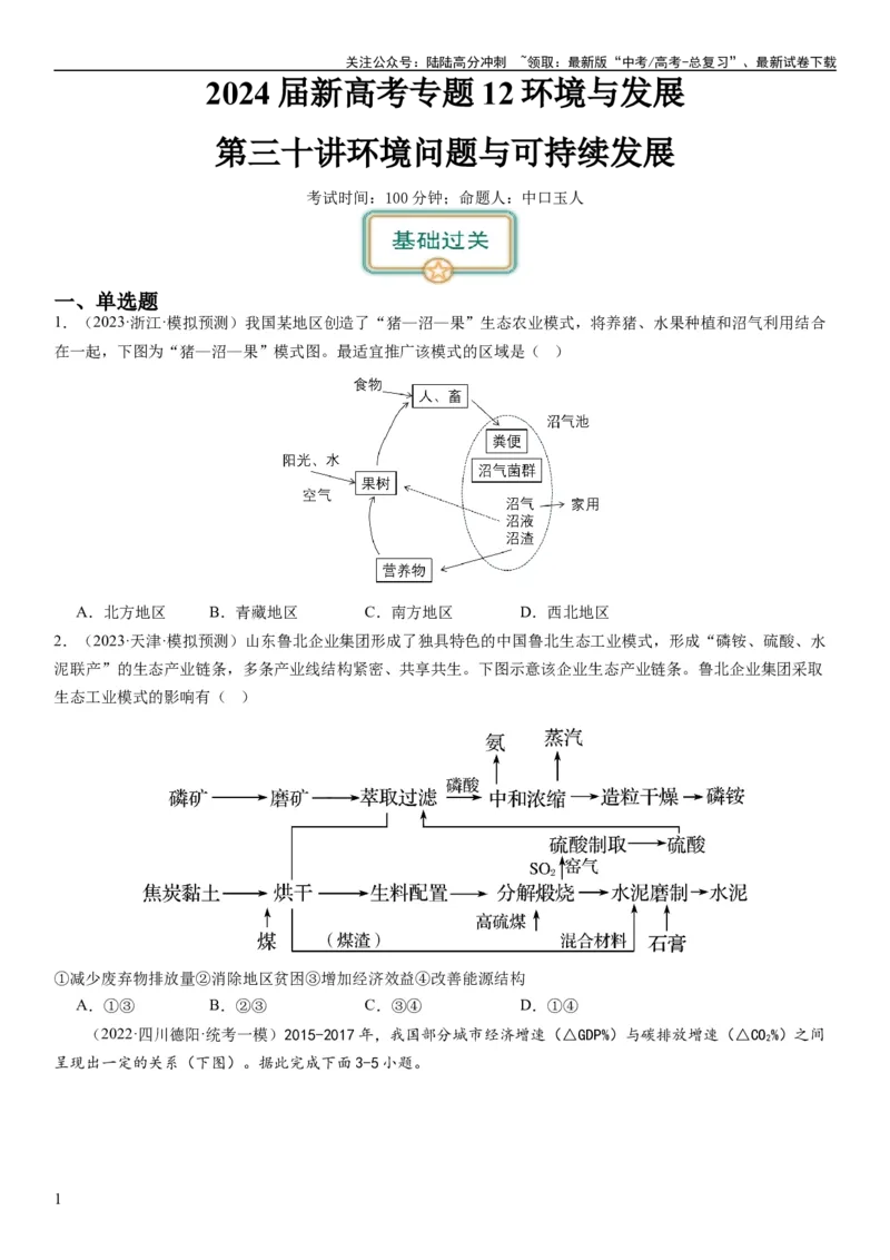 《2024届新高考一轮复习专题12环境与发展第三十讲环境问题与可持续发展（试卷版）_07-地理-高考总复习_一轮复习_2024年_2024年高考地理一轮复习考点帮（全国通用）_专题训练》第1页预览