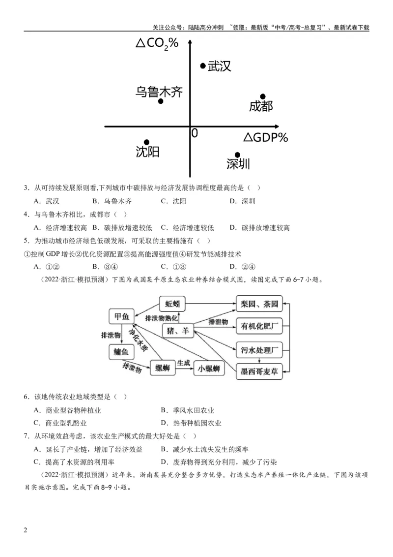 《2024届新高考一轮复习专题12环境与发展第三十讲环境问题与可持续发展（试卷版）_07-地理-高考总复习_一轮复习_2024年_2024年高考地理一轮复习考点帮（全国通用）_专题训练》第2页预览