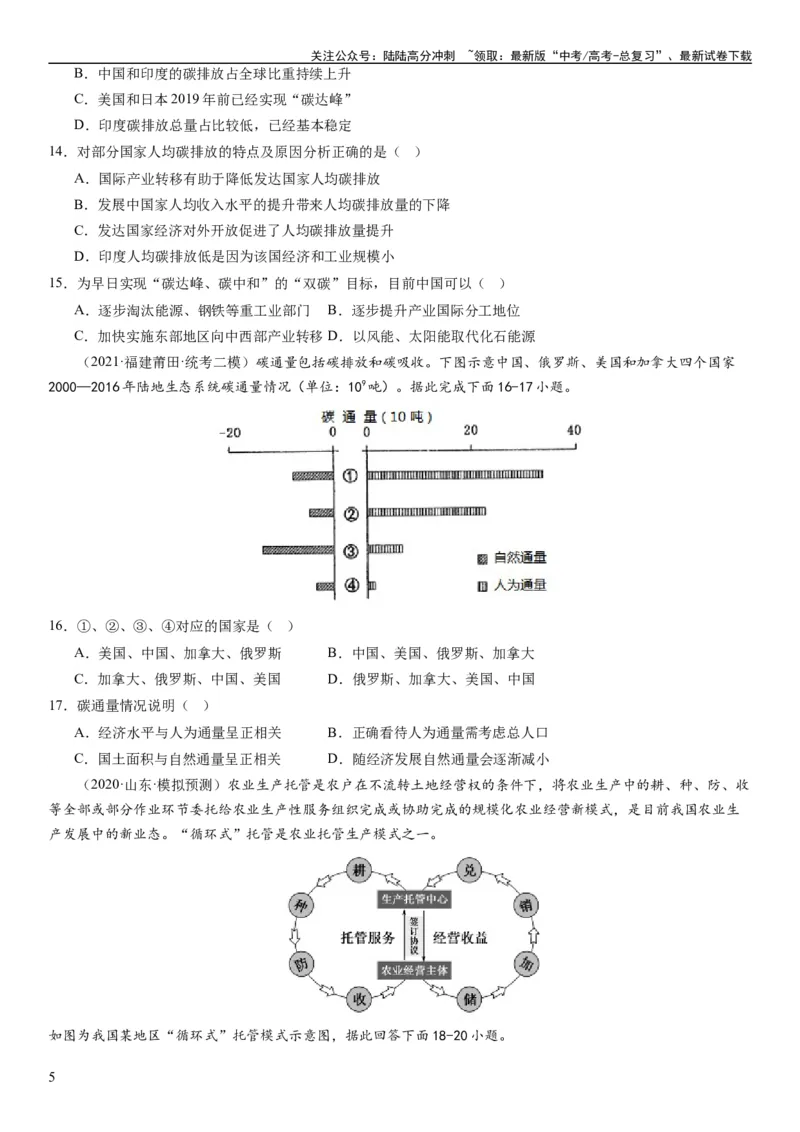 《2024届新高考一轮复习专题12环境与发展第三十讲环境问题与可持续发展（试卷版）_07-地理-高考总复习_一轮复习_2024年_2024年高考地理一轮复习考点帮（全国通用）_专题训练》第5页预览