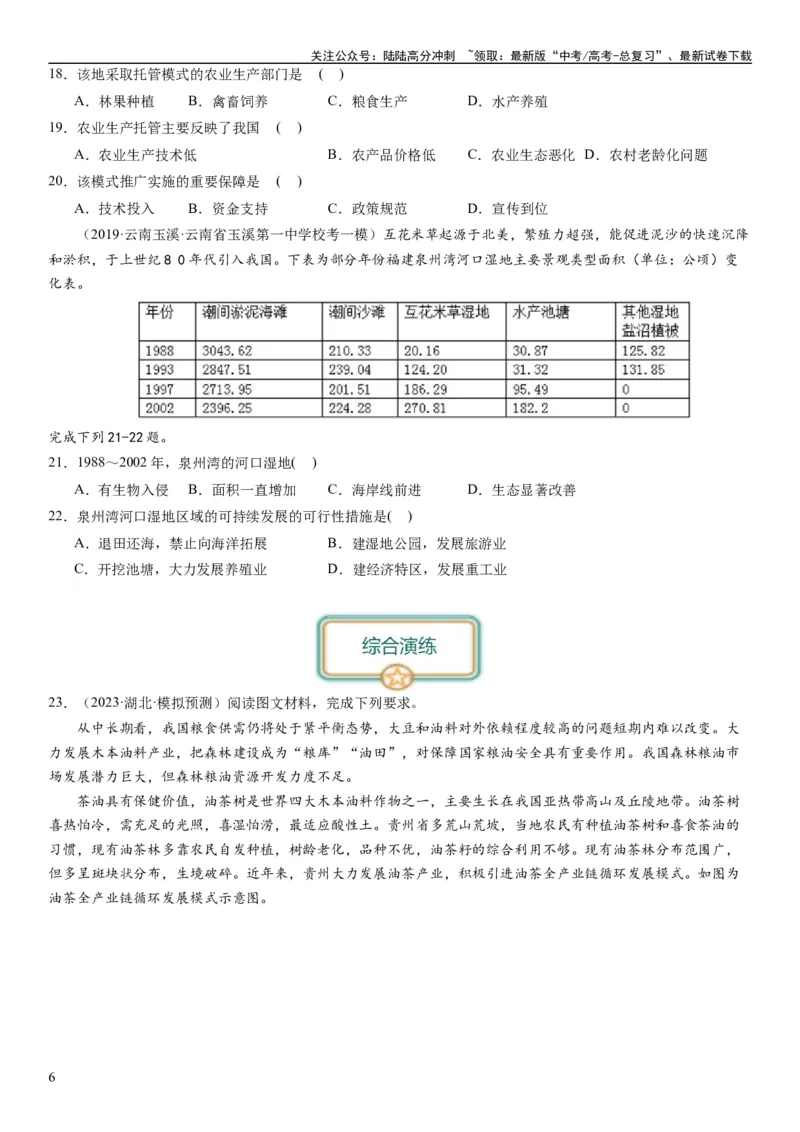《2024届新高考一轮复习专题12环境与发展第三十讲环境问题与可持续发展（试卷版）_07-地理-高考总复习_一轮复习_2024年_2024年高考地理一轮复习考点帮（全国通用）_专题训练》第6页预览