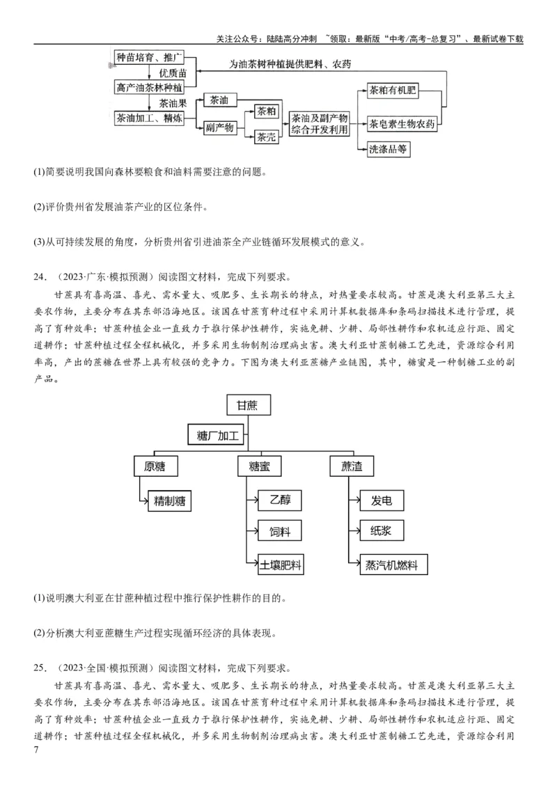 《2024届新高考一轮复习专题12环境与发展第三十讲环境问题与可持续发展（试卷版）_07-地理-高考总复习_一轮复习_2024年_2024年高考地理一轮复习考点帮（全国通用）_专题训练》第7页预览