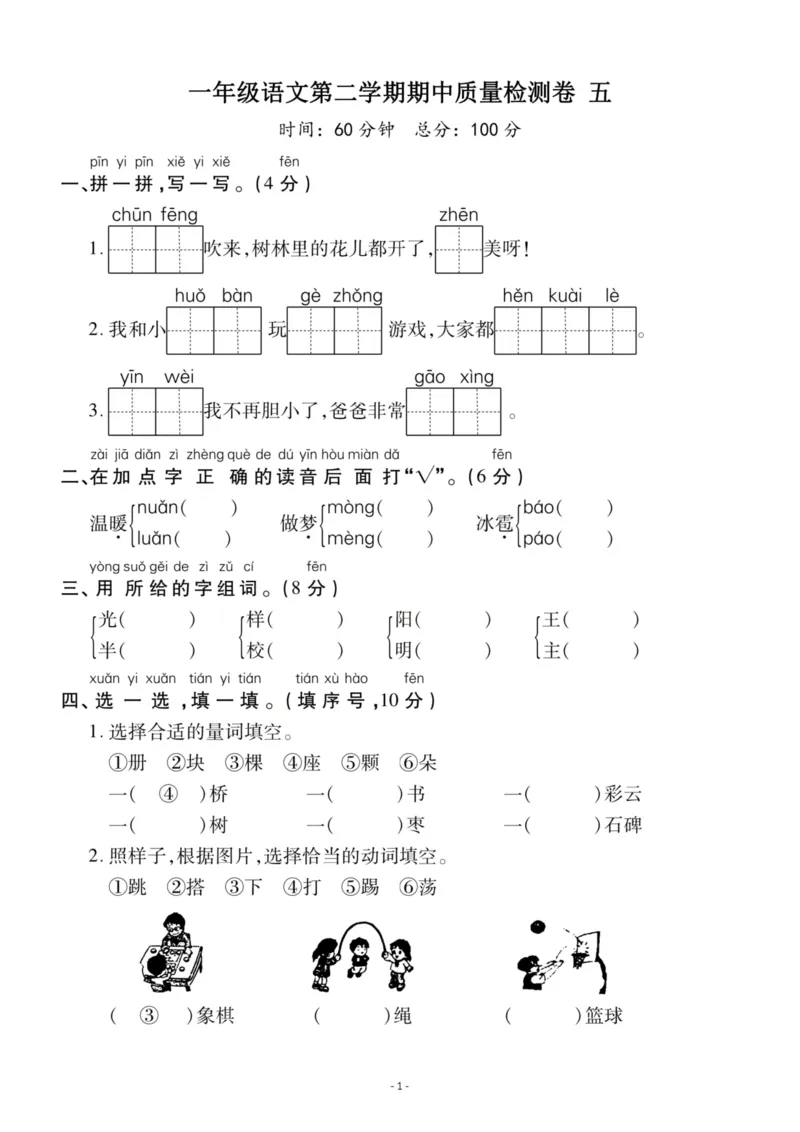 《一（下）语文期中真题模拟卷.6_小学1-6年级全科全套_1-6年级全科下册_一年级_一年级下语文_语文一下期中检测试卷》第1页预览