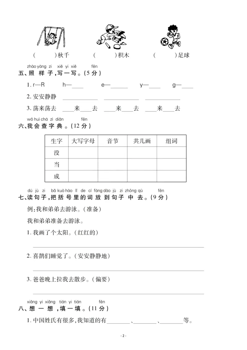 《一（下）语文期中真题模拟卷.6_小学1-6年级全科全套_1-6年级全科下册_一年级_一年级下语文_语文一下期中检测试卷》第2页预览