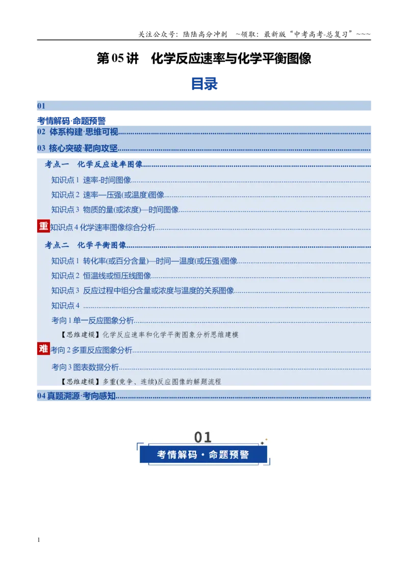 《第05讲化学反应速率与化学平衡图像（复习讲义）（安徽专用）（学生版）_05-化学-高考总复习_一轮复习_2026年-化学高考一轮复习_2026年高考化学一轮课件+讲义+练习（安徽专用）-G326》第1页预览