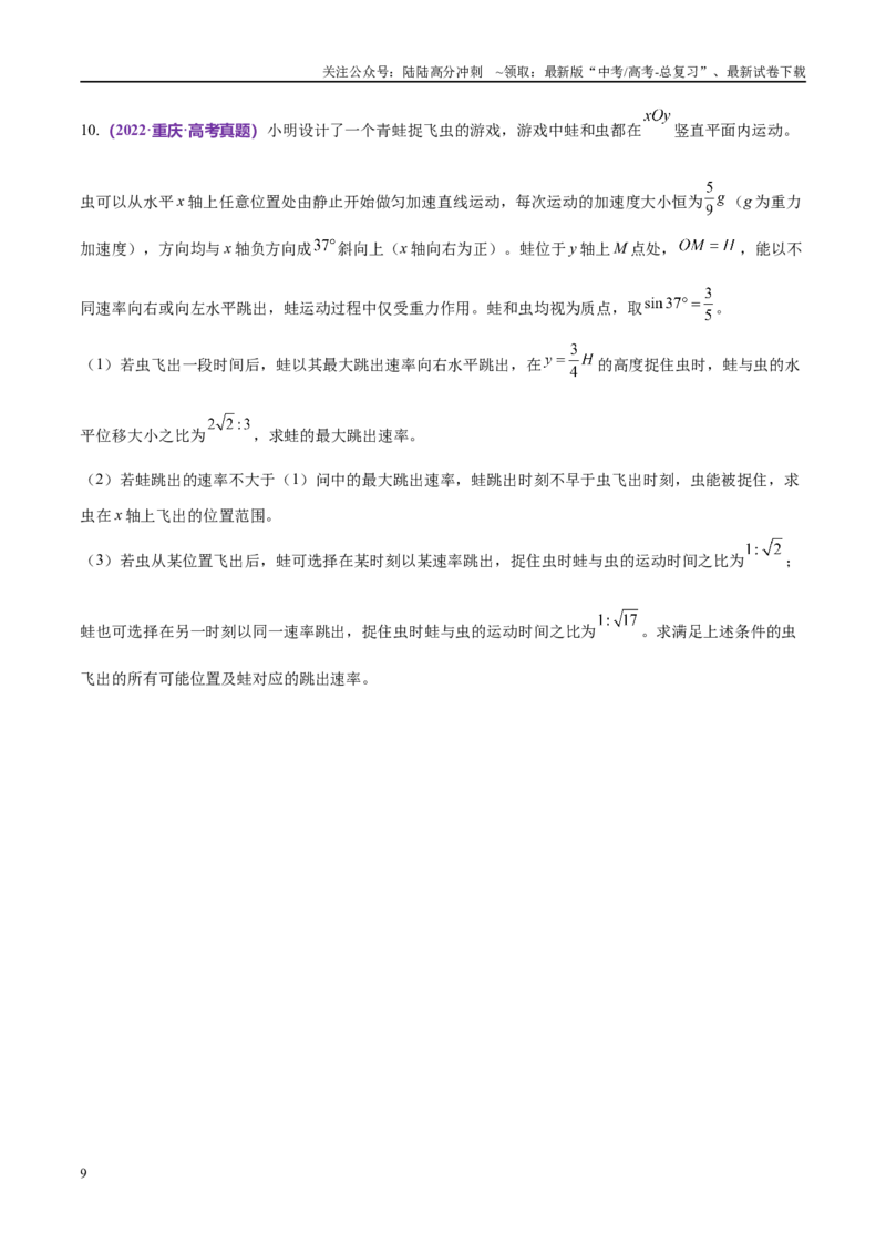 《专题03力与曲线运动（考点解析及应试策略）（原卷版）_04-物理-高考总复习_专项复习_2024年_2024年高考真题考点解析及应试策_资料》第9页预览