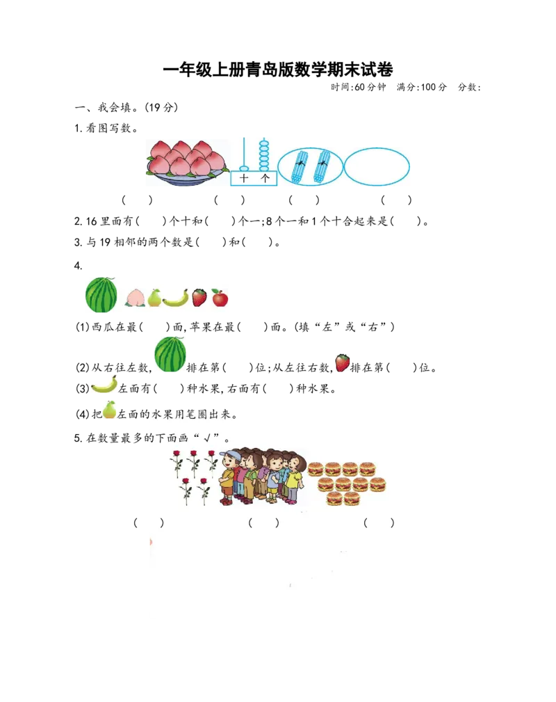 《一（上）青岛版数学期末真题测试卷.2_小学1-6年级全科全套_1-6年级全科上册_一年级_数学_A一年级数学（青岛六三版）_青岛六三数学一上期末测试》第1页预览