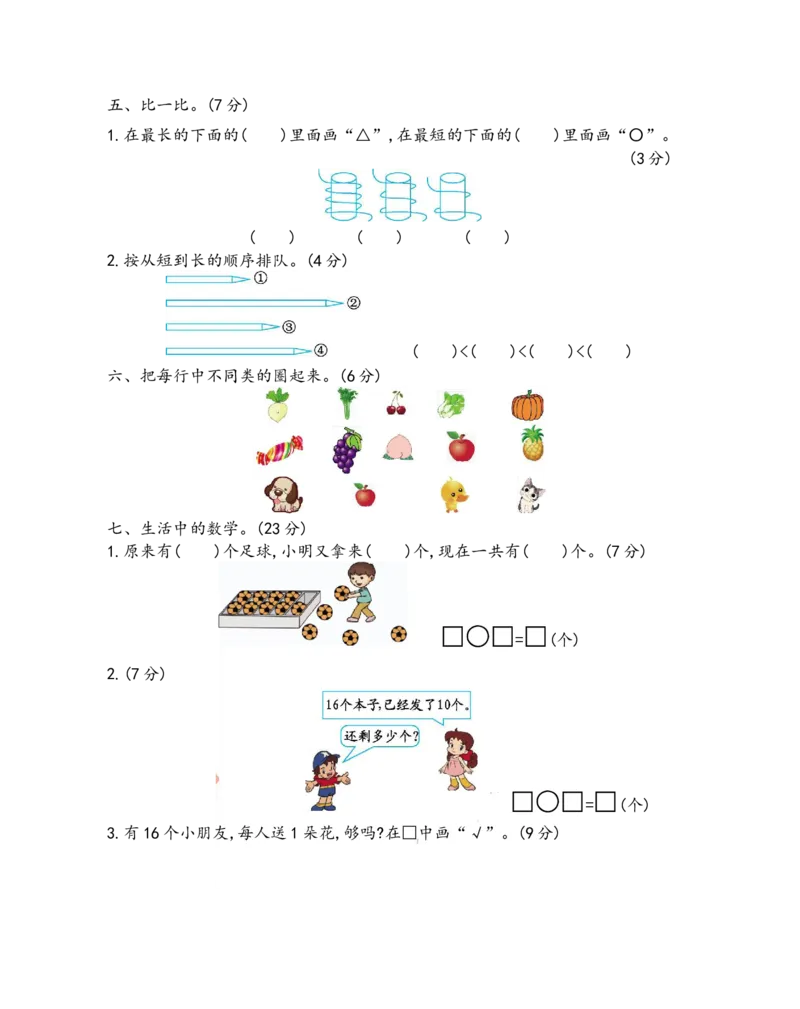 《一（上）青岛版数学期末真题测试卷.2_小学1-6年级全科全套_1-6年级全科上册_一年级_数学_A一年级数学（青岛六三版）_青岛六三数学一上期末测试》第3页预览