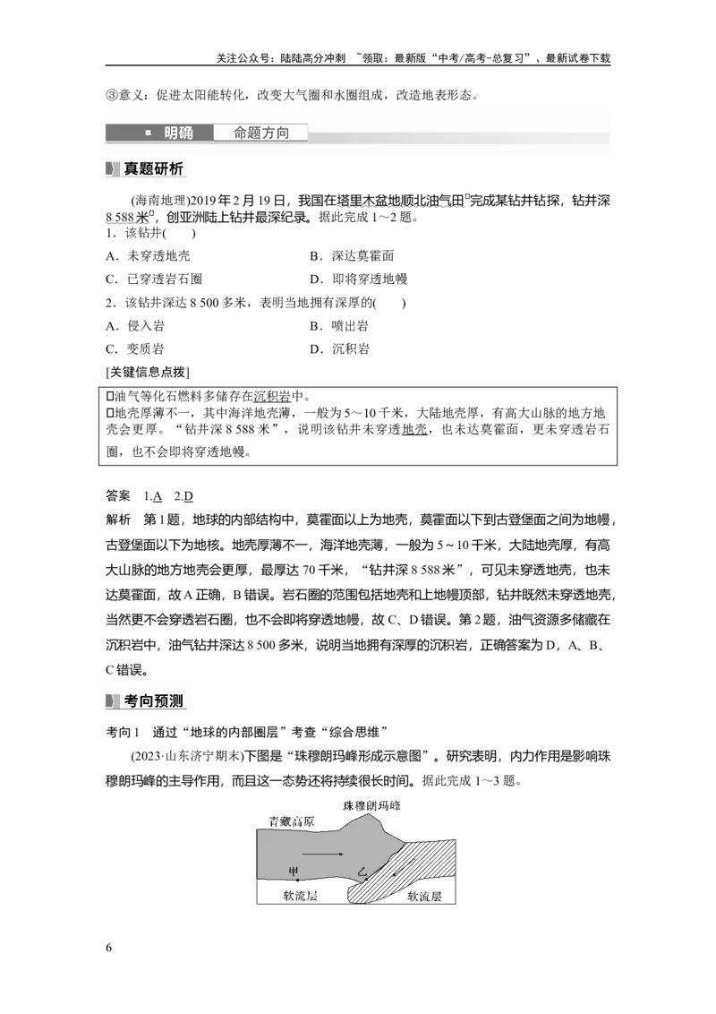 《2024年高考地理一轮复习（新人教版）第1部分　第2章　第1讲　课时5　地球的历史和圈层_07-地理-高考总复习_一轮复习_2024年_2024高考地理大一轮复习课件讲义新人教版知识总结_教师版》第6页预览