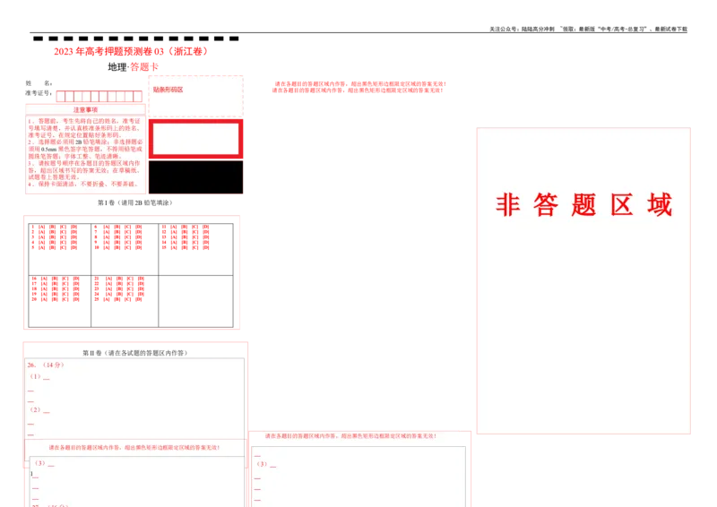 《2023年高考押题预测卷03（浙江卷）-地理（答题卡）_07-地理-高考总复习_专项复习_2024年_2023年地理高考押题预测卷01》第1页预览