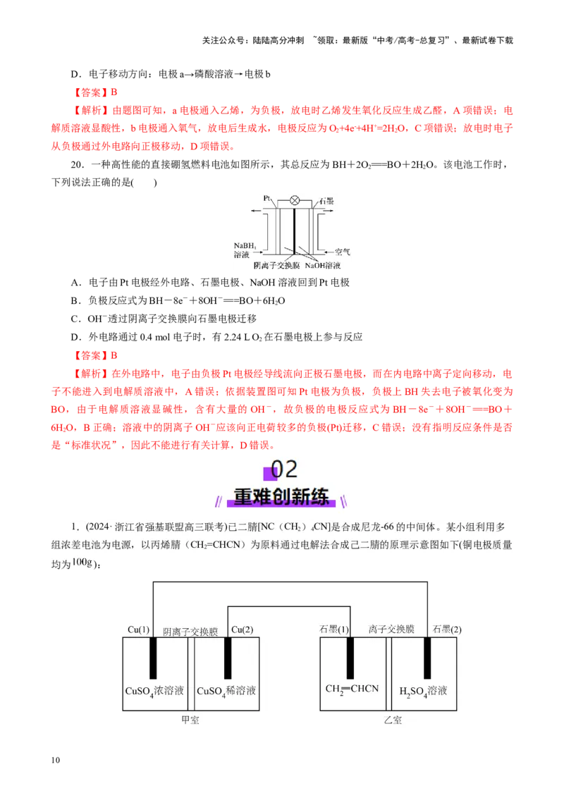 《第02讲原电池、化学电源(练习)(教师版)_05-化学-高考总复习_一轮复习_2025年_2025年高考化学一轮复习讲义+练习+课件（新教材新高考）_第六章化学反应与能量》第10页预览