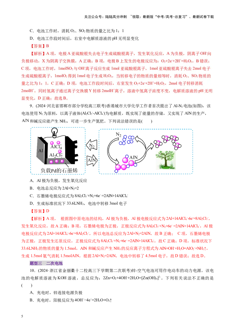 《第02讲原电池、化学电源(练习)(教师版)_05-化学-高考总复习_一轮复习_2025年_2025年高考化学一轮复习讲义+练习+课件（新教材新高考）_第六章化学反应与能量》第5页预览