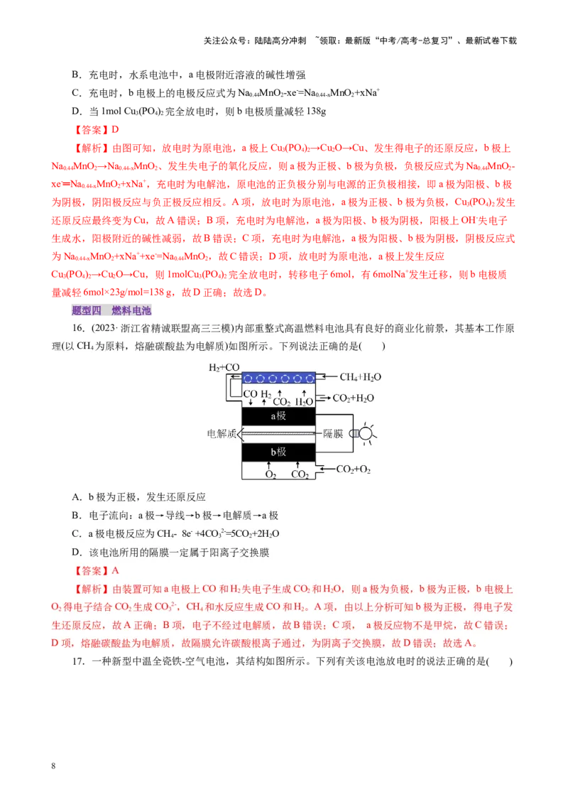 《第02讲原电池、化学电源(练习)(教师版)_05-化学-高考总复习_一轮复习_2025年_2025年高考化学一轮复习讲义+练习+课件（新教材新高考）_第六章化学反应与能量》第8页预览