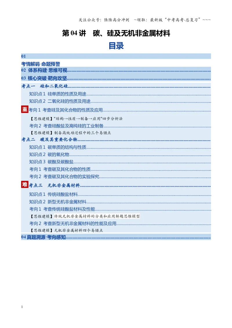《第04讲碳、硅及无机非金属材料（复习讲义）（四川专用）（教师版）_05-化学-高考总复习_一轮复习_2026年-化学高考一轮复习_2026年高考化学一轮课件+讲义+练习（四川专用）-G335》第1页预览