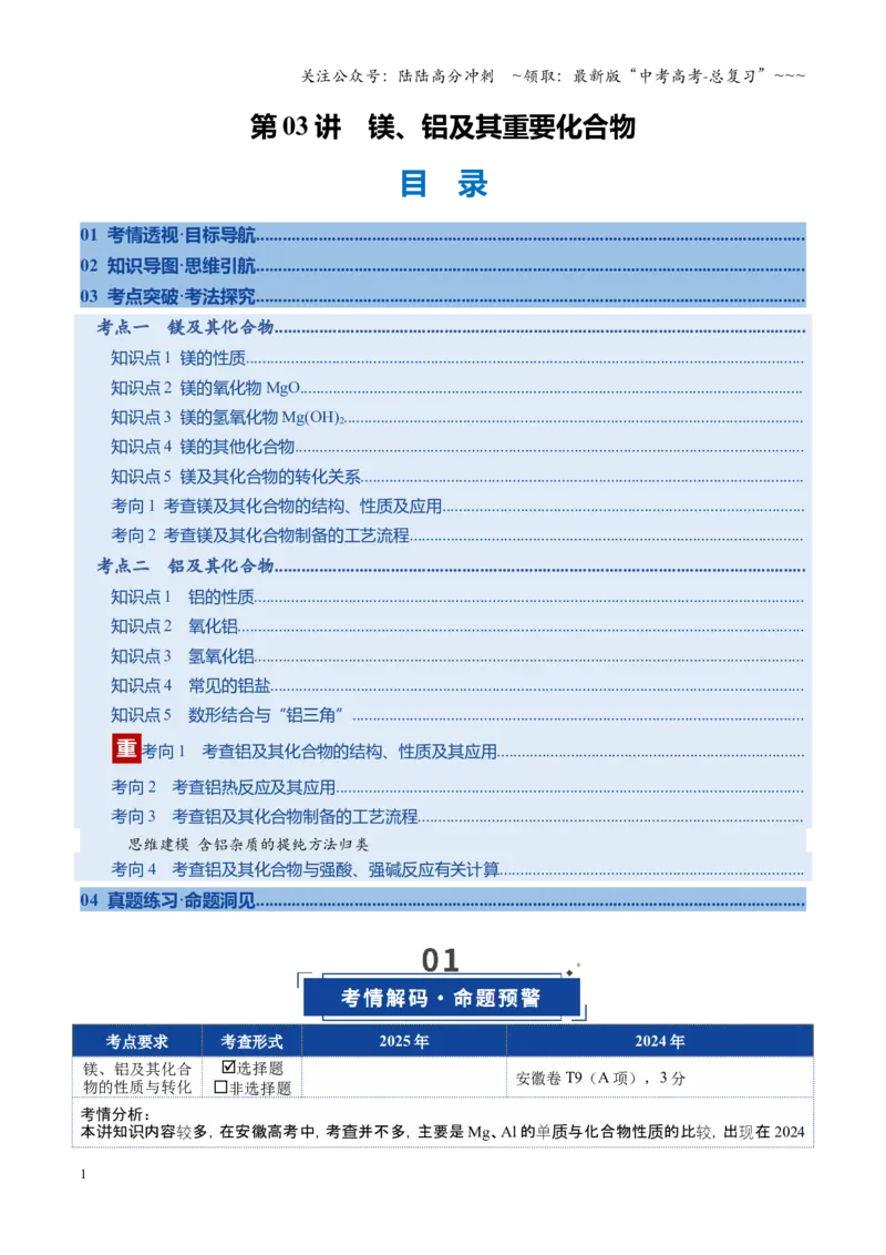 《第03讲镁、铝及其重要化合物（复习讲义）（安徽专用）（学生版）_05-化学-高考总复习_一轮复习_2026年-化学高考一轮复习_2026年高考化学一轮课件+讲义+练习（安徽专用）-G326》第1页预览