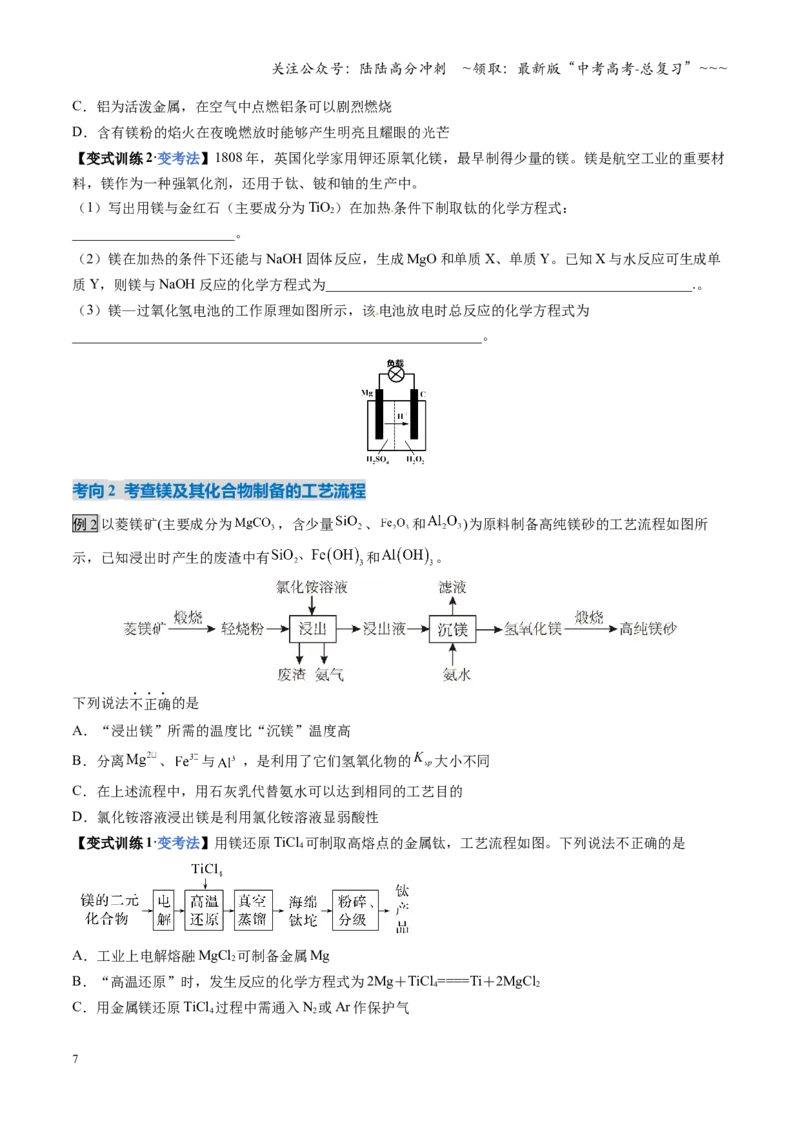 《第03讲镁、铝及其重要化合物（复习讲义）（安徽专用）（学生版）_05-化学-高考总复习_一轮复习_2026年-化学高考一轮复习_2026年高考化学一轮课件+讲义+练习（安徽专用）-G326》第7页预览