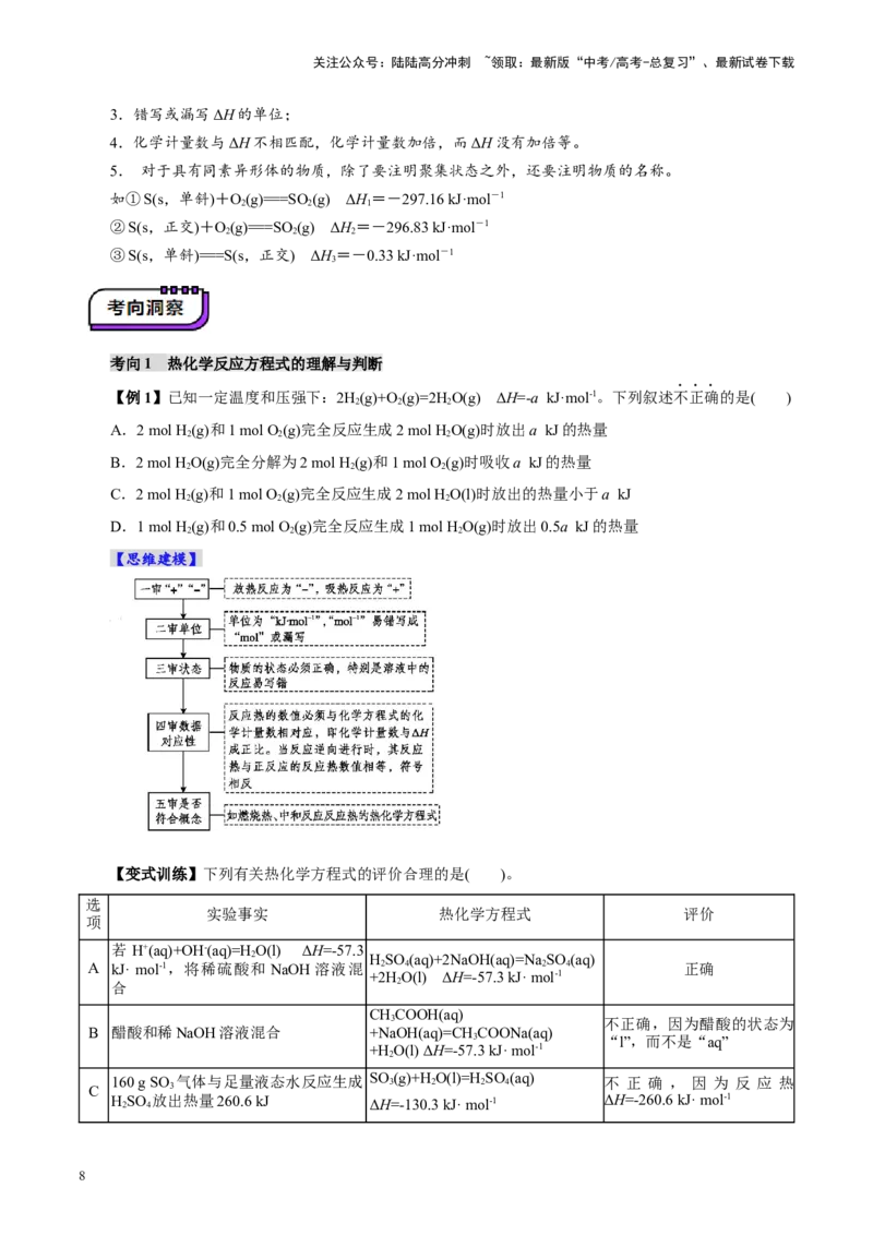 《第01讲化学反应的热效应(讲义)(学生版)_05-化学-高考总复习_一轮复习_2025年_2025年高考化学一轮复习讲义+练习+课件（新教材新高考）_第六章化学反应与能量》第8页预览
