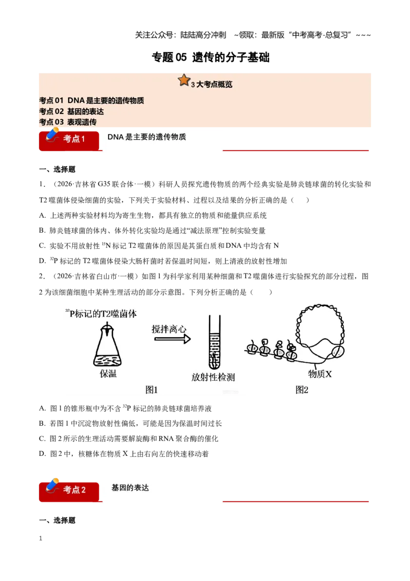 《专题05遗传的分子基础（学生版）_06-生物-高考总复习_专项复习_2026年-生物高考专项复习_2026年高考生物一模试题分类汇编（黑吉辽蒙专用）-G238_2026版》第1页预览
