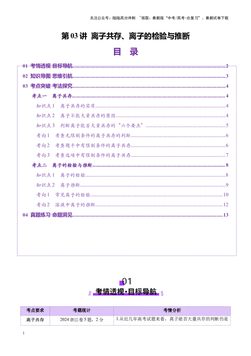 《第03讲离子共存、离子的检验与推断（讲义）（学生版）_05-化学-高考总复习_一轮复习_2025年_2025年高考化学一轮复习讲义+练习+课件（新教材新高考）_第一章物质及其变化》第1页预览
