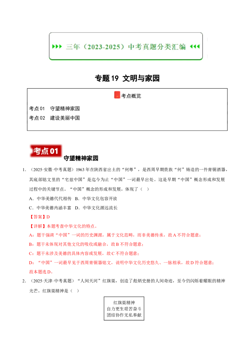《专题19文明与家园（解析版）_小初高学习资料合集（每天更新）_2023-2025三年中考真题分类汇编_三年真题分类汇编中考道法26年》第1页预览