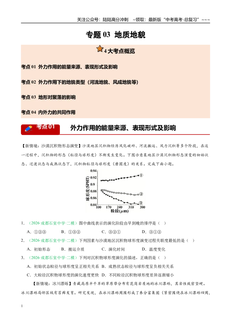 《专题03地质地貌（4大考点）（学生版）_07-地理-高考总复习_专项复习_2026年-地理高考专项复习_2026年高考地理二模试题分类汇编（四川专用）-G282_2026版》第1页预览