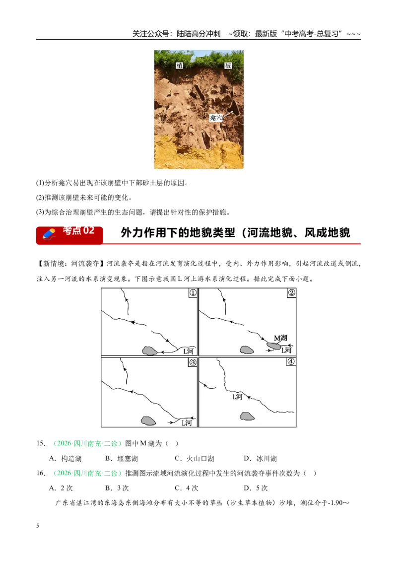 《专题03地质地貌（4大考点）（学生版）_07-地理-高考总复习_专项复习_2026年-地理高考专项复习_2026年高考地理二模试题分类汇编（四川专用）-G282_2026版》第5页预览