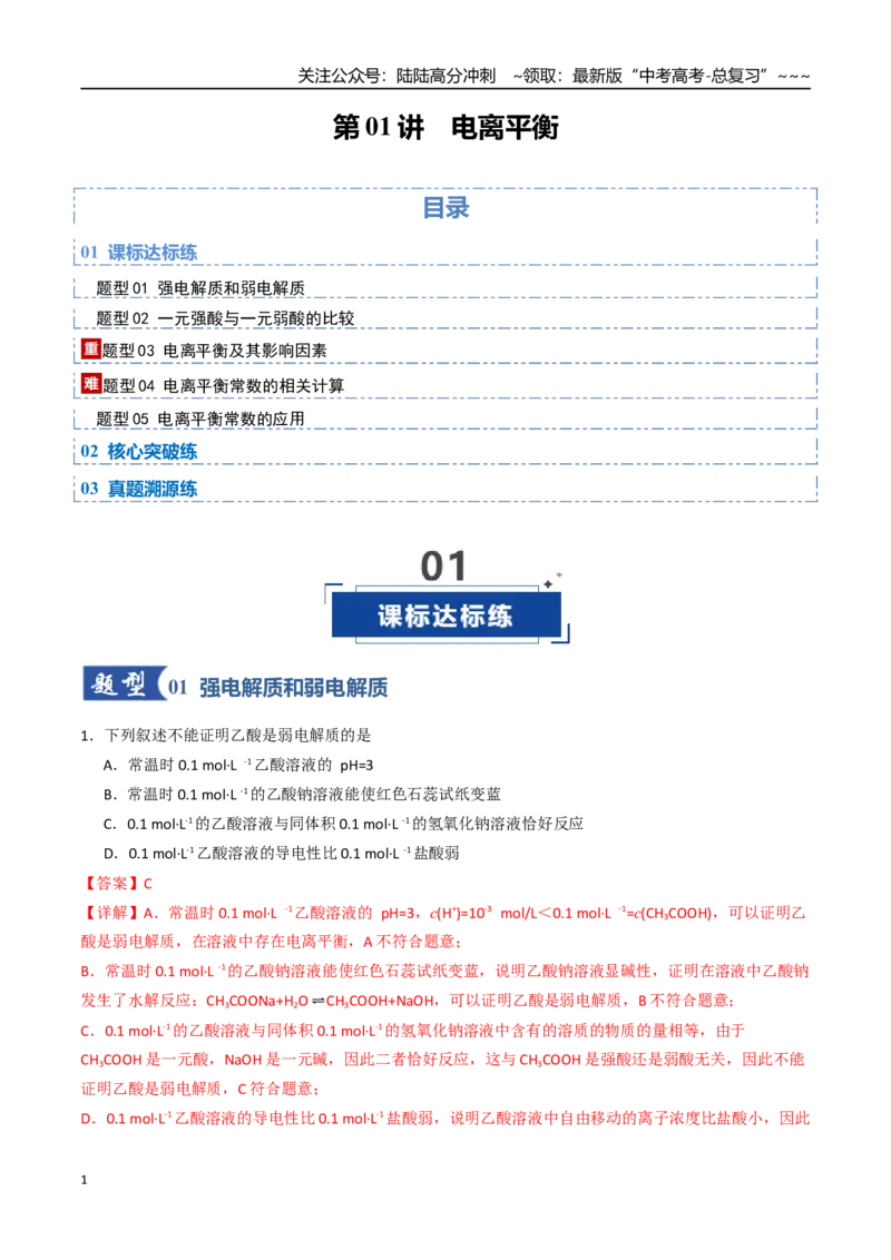 《第01讲电离平衡（专项训练）（四川专用）（教师版）_05-化学-高考总复习_一轮复习_2026年-化学高考一轮复习_2026年高考化学一轮课件+讲义+练习（四川专用）-G335》第1页预览