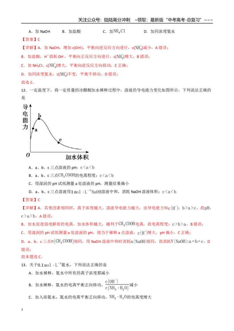 《第01讲电离平衡（专项训练）（四川专用）（教师版）_05-化学-高考总复习_一轮复习_2026年-化学高考一轮复习_2026年高考化学一轮课件+讲义+练习（四川专用）-G335》第7页预览