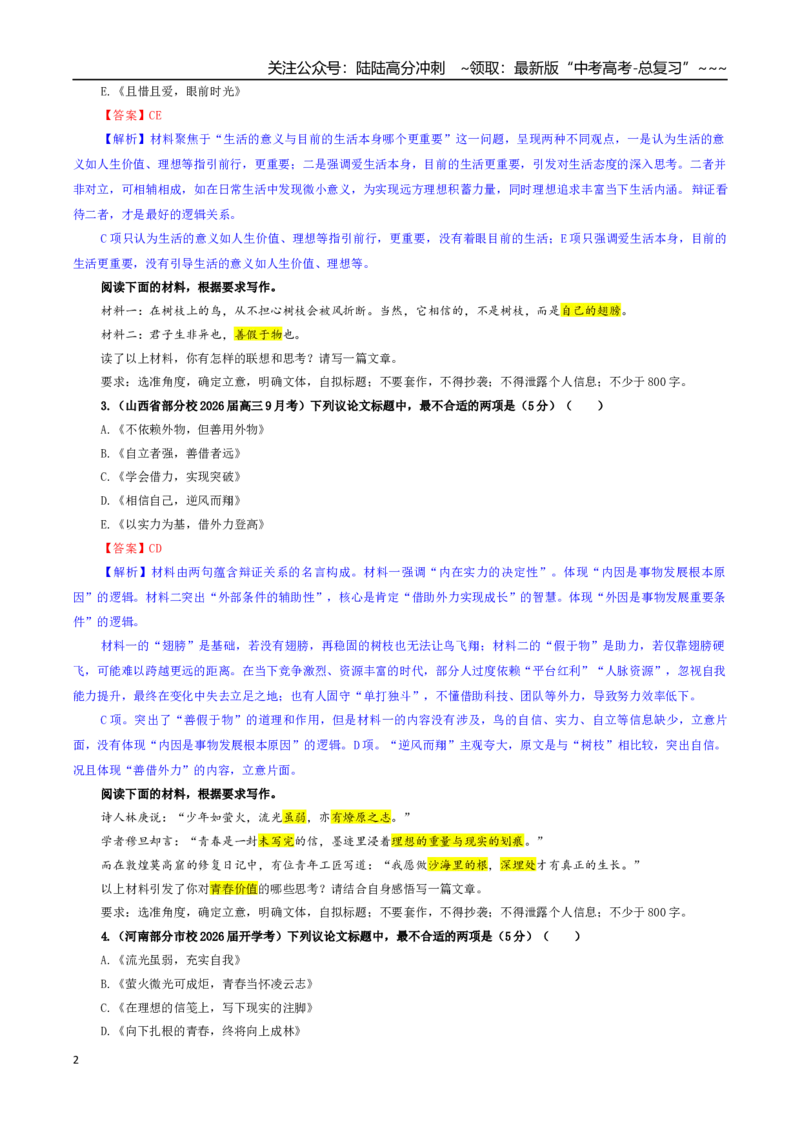《专题02高考作文审题立意专训（02）（教师版）鉴_一轮复习_2026年-语文一轮复习_2026年新高考语文一轮复习各考点满分练习题-G76_资料_2026版_第五大类：写作》第2页预览