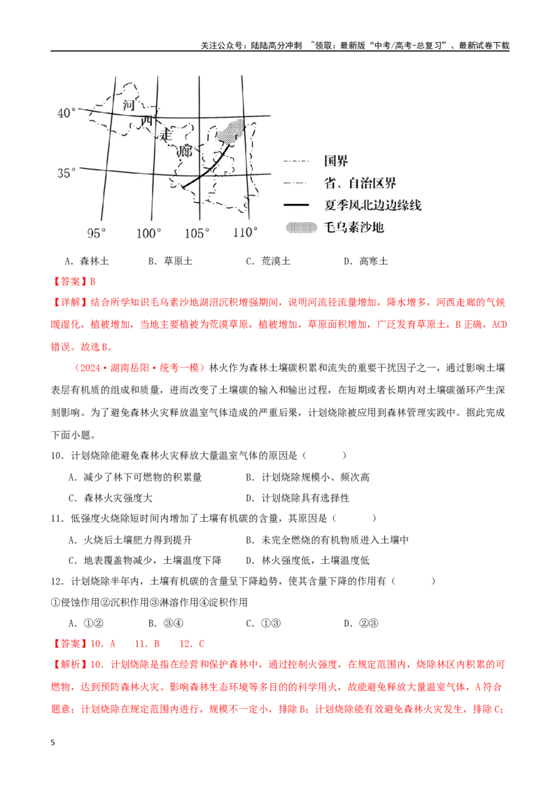 《专题05植被与土壤（解析版）_07-地理-高考总复习_二轮复习_2024年_2024年高考地理二轮复习必刷选择题（人教版2019）_资料》第5页预览